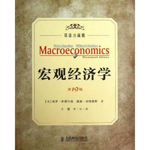 励志 图书籍 萨缪尔森 于健 译者 著作 美 诺德豪斯 新华书店正版 宏观经济学第19版 经济理论经管 .双语注疏版