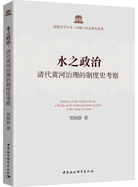 水之政治 清代黄河治理的制度史考察 贾国静 著 建筑/水利（新）经管、励志 新华书店正版图书籍 中国社会科学出版社