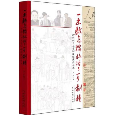 一出戏怎样救活了一个剧种----昆剧《十五贯》改编演出始末 张一帆 著 艺术其它艺术 新华书店正版图书籍 中国戏剧出版社