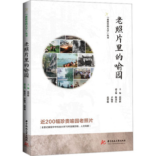 老照片里的喻园 范智新,陈金江,尹瑜华 等 编 摄影艺术（新）艺术 新华书店正版图书籍 华中科技大学出版社