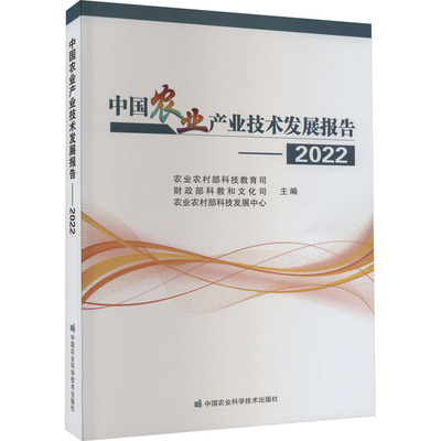 中国农业产业技术发展报告——2022 农业农村部科技教育司,财政部科教和文化司,农业农村部科技发展中心 编 农业基础科学专业科技
