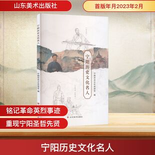 宁阳历史文化名人 宁阳历史文化促进会 编 编 中国通史社科 新华书店正版图书籍 山东美术出版社