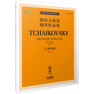 大奏鸣曲 OP.37 (俄罗斯)雅科夫·米尔斯坦,(俄罗斯)康斯坦丁·索罗金 编 段劲楠 译 音乐(新)艺术 新华书店正版图书籍