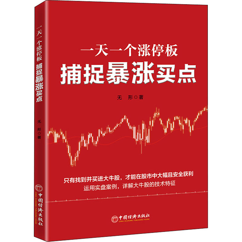 一天一个涨停板捕捉暴涨买点无形著金融投资经管、励志新华书店正版图书籍中国经济出版社