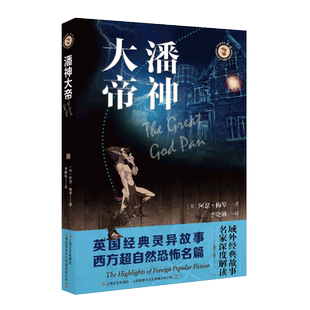 潘神大帝/域外故事会 (英) 阿瑟·梅琴著 ; 李晓琳译 著 李晓琳 译 侦探推理/恐怖惊悚小说文学 新华书店正版图书籍