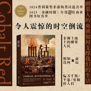 血钴 刚果人的血液如何支撑我们的生活 作者先后三次前往刚果的采矿省份 对手工采矿者的境遇开展实地调查 浙江人民出版社