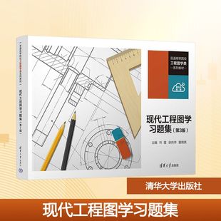 现代工程图学习题集(第3版) 叶霞,张向华,董晓英 主编 编 大学教材大中专 新华书店正版图书籍 清华大学出版社