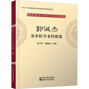 郭诚杰名中医学术经验集 张卫华主编 著 张卫华,张豪斌 编 医学其它生活 新华书店正版图书籍 陕西科学技术出版社