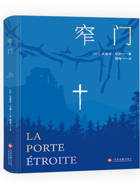 窄门 (法)安德烈·纪德 著 博雅 译 外国小说文学 新华书店正版图书籍 文化发展出版社