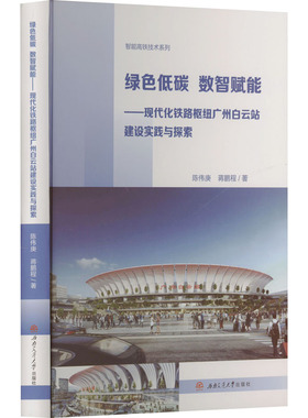 绿色低碳 数智赋能——现代化铁路枢纽广州白云站建设实践与探索 陈伟庚,蒋鹏程 著 交通/运输专业科技 新华书店正版图书籍