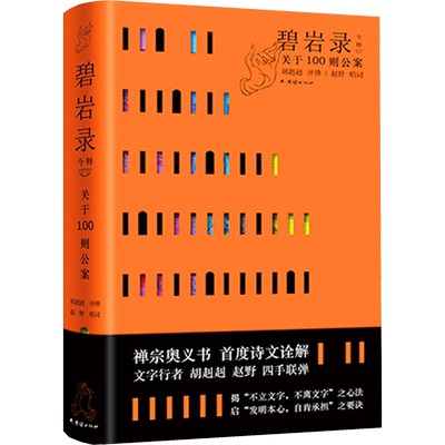 碧岩录今释