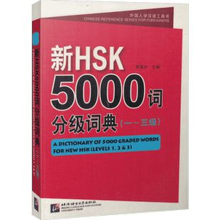 新HSK5000词分级词典 1-3级 外国人学汉语工具书新HSK5000词3级 对外汉语分级词汇 hsk3级词汇 汉语水平考试三级词汇