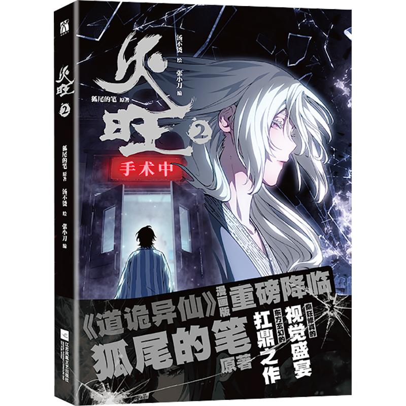 火旺2 漫画  狐尾的笔 重现原著诡谲画风 还原人物癫狂设定 道诡异仙 江苏凤凰文艺出版社