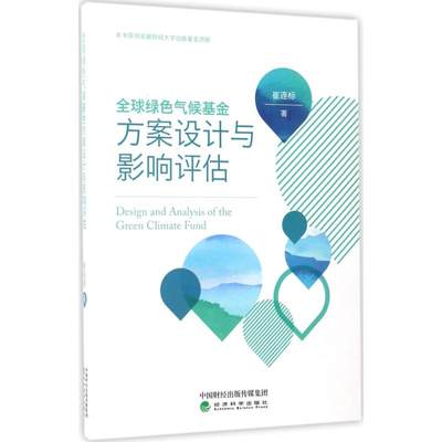 全球绿色气候基金方案设计与影响评估 崔连标 著 著作 金融经管、励志 新华书店正版图书籍 经济科学出版社