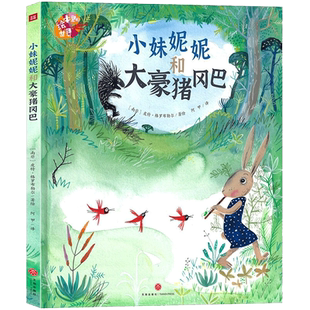 小妹妮妮和大豪猪冈巴 阿甲 译 (南非)皮特·格罗布勒尔 绘 绘本/图画书/少儿动漫书少儿 新华书店正版图书籍 天地出版社