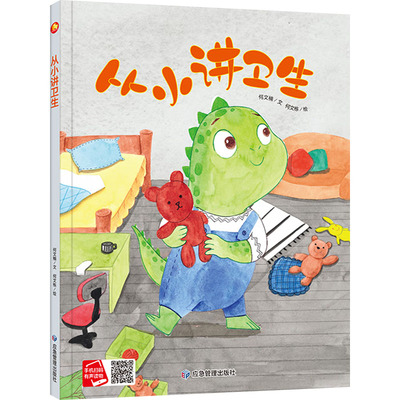从小讲卫生 何文楠 著 何文栋 绘 绘本/图画书/少儿动漫书少儿 新华书店正版图书籍 应急管理出版社