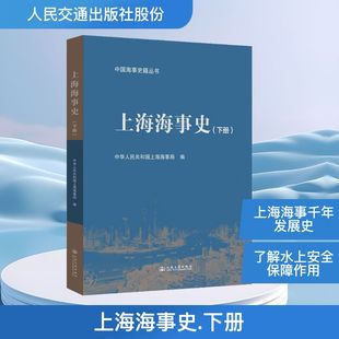 上海海事史（下册） 中华人民共和国上海海事局 编 编 交通/运输专业科技 新华书店正版图书籍 人民交通出版社股份有限公司