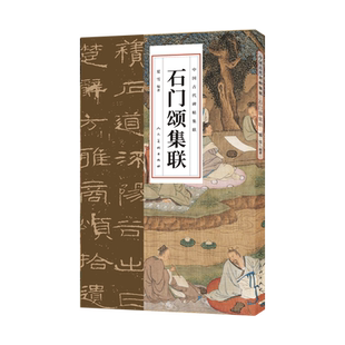 石门颂集联 夏雪 编 书法/篆刻/字帖书籍艺术 新华书店正版图书籍 人民美术出版社