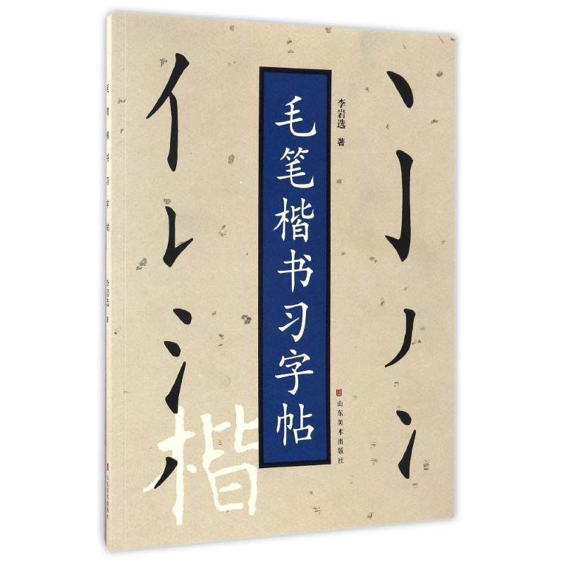 毛笔楷书习字帖. 李岩选 著 书法、篆刻（新）艺术 新华书店正版图书籍 山东美术出版社,书籍/杂志/报纸,书法/篆刻/字帖书籍,淘宝优惠券,粉丝福利购,淘宝优惠卷