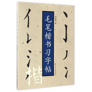 毛笔楷书习字帖. 李岩选 著 书法、篆刻(新)艺术 新华书店正版图书籍 山东美术出版社