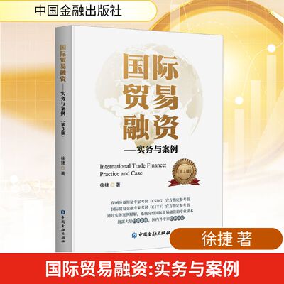 国际贸易融资——实务与案例(第3版) 徐捷 著 大学教材经管、励志 新华书店正版图书籍 中国金融出版社