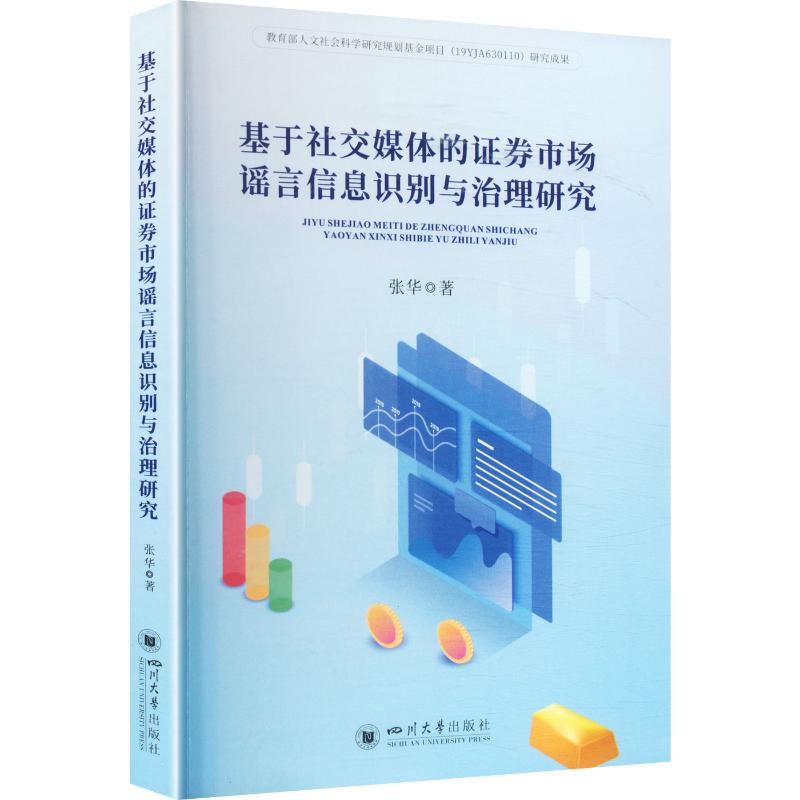 基于社交媒体的证券市场谣言信息识别与治理研究 张华 著 金融经管、励志 新华书店正版图书籍 四川大学出版社