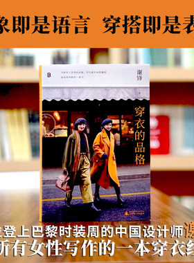 穿衣的品格 首位登上巴黎时装周的中国设计师谢锋 为女性写就的穿衣经典之作 实用又富有深度的衣品进阶指南 广西师范大学出版社