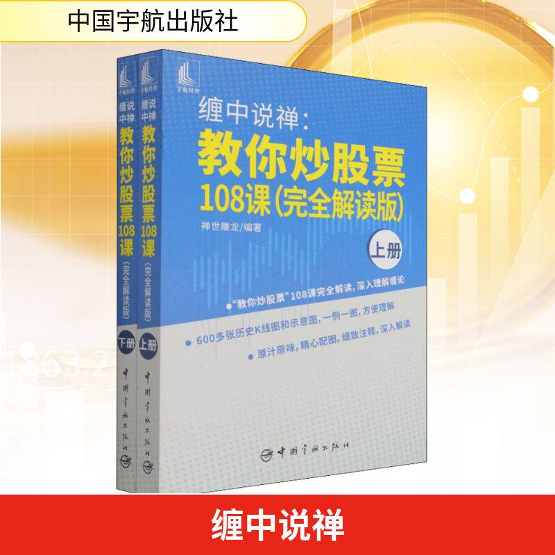 缠中说禅 教你炒股票108课 完全解读版 全2册 禅世雕龙 适合证券投资者证券从业者和缠论爱好者阅读 炒股书籍