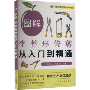 编 园艺专业科技 新华书店正版 图解李整形修剪从入门到精通 中国农业出版 杨复康 图书籍 社 张鹏飞