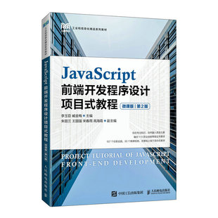 第2版 大学教材大中专 教程 著 JavaScript前端开发程序设计项目式 臧金梅 工业和信息化精品系列教材 微课版 李玉臣
