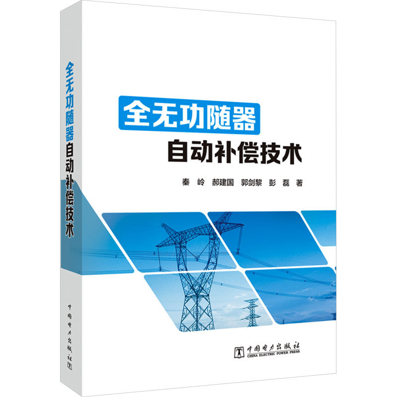 全无功随器自动补偿技术 秦岭,郝建国,郭剑黎 著 电工技术/家电维修专业科技 新华书店正版图书籍 中国电力出版社