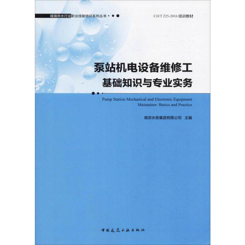 泵站机电设备维修工基础知识与专业实务 南京水务集团有限公司 编 自动化技术专业科技 新华书店正版图书籍 中国建筑工业出版社