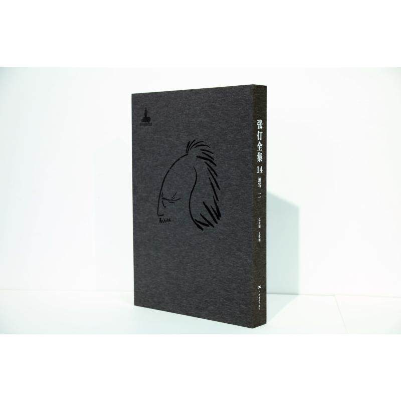 张仃全集卷14:速写(二) 王鲁湘 著 绘画（新）艺术 新华书店正版图书籍 广西美术出版社