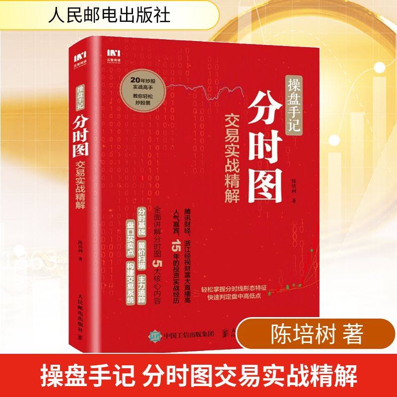 操盘手记 分时图交易实战精解 陈培树 主力控盘解读 盘口量价配合 分时买点形态 涨停分时技术 构建分时交易系统 人民邮电出版社,书籍/杂志/报纸,金融,淘宝优惠券,粉丝福利购,淘宝优惠卷