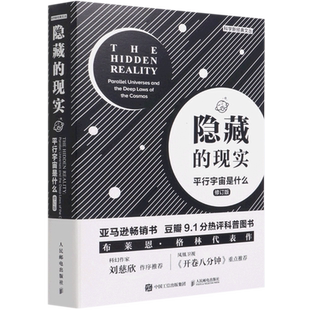 隐藏的现实(平行宇宙是什么修订版)/科学新经典文丛 布莱恩.格林（Brian Greene） 著 李剑龙  权伟龙  田苗 译 天文学专业科技