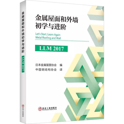 金属屋面和外墙初学与进阶 LLM 2017 日本金属屋面协会 编 中国钢结构协会 译 建筑/水利（新）专业科技 新华书店正版图书籍