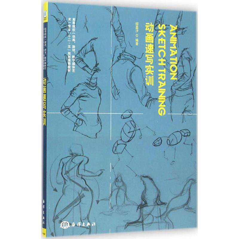 动画速写实训 阎盈汐 编著 著 工艺美术（新）艺术 新华书店正版图书籍 海洋出版社