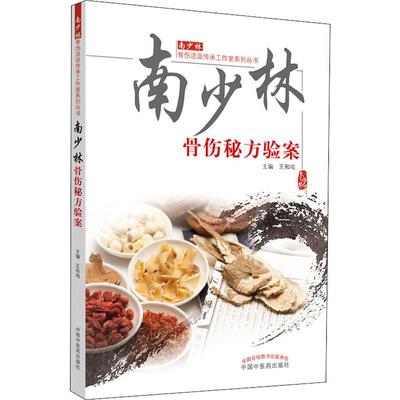 南少林骨伤秘方验案 王和鸣 编 中医生活 新华书店正版图书籍 中国中医药出版社