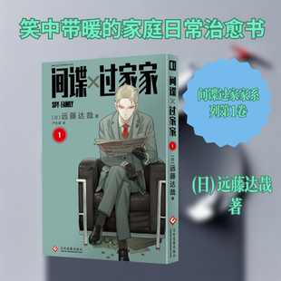 间谍过家家（第1卷）新版 (日)远藤达哉 著 著 严文瑾 译 译 漫画书籍文学 新华书店正版图书籍 文化发展出版社