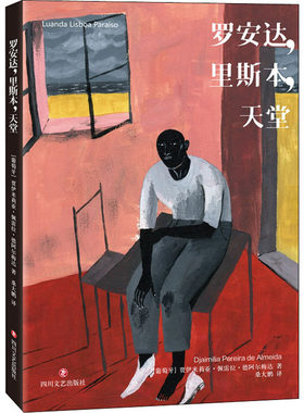 罗安达,里斯本,天堂 (葡)贾伊米莉亚·佩雷拉·德阿尔梅达 著 桑大鹏 译 英国文学/欧洲文学文学 新华书店正版图书籍