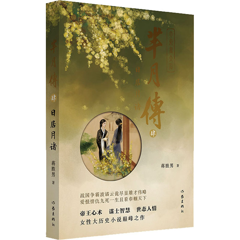 芈月传 4 日居月诸 蒋胜男 著 影视同期书文学 新华书店正版图书籍 作家出版社