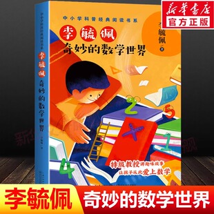 奇妙的数学世界 李毓佩 著 带领小读者走进奇妙的数学世界 培养孩子们对数学的兴趣和爱好 长江文艺出版社