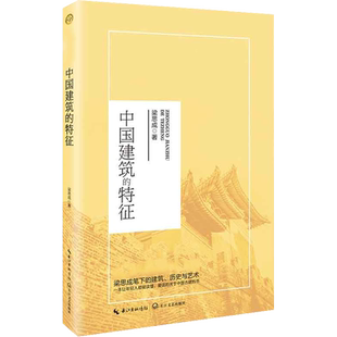 中国建筑的特征 梁思成 著 建筑/水利(新)文教 新华书店正版图书籍 长江文艺出版社