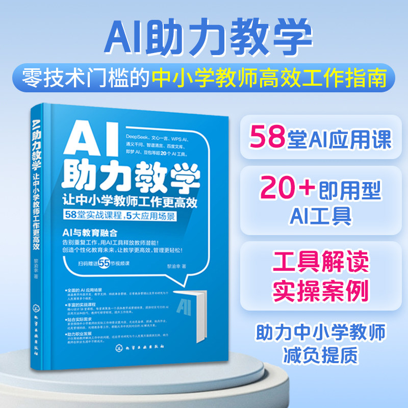 AI助力教学 让中小学教师工作更高效 黎渝幸 著 适合在职的中小学教师阅读 师范院校学生和对教育技术感兴趣的读者的参考资料,书籍/杂志/报纸,计算机控制仿真与人工智能,淘宝优惠券,粉丝福利购,淘宝优惠卷