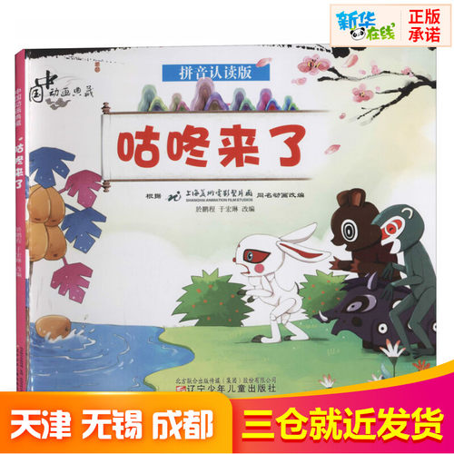 新华书店正版 注音读物
