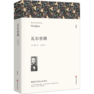 瓦尔登湖 全译本 美国作家梭罗独居瓦尔登湖畔的记录 描绘了他两年多时间里的所见所闻和所思 中国文联出版社