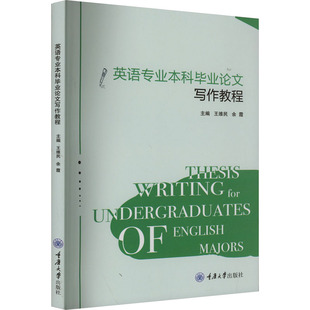 英语专业本科毕业论文写作教程 王维民,余霞 编 大学教材大中专 新华书店正版图书籍 重庆大学出版社
