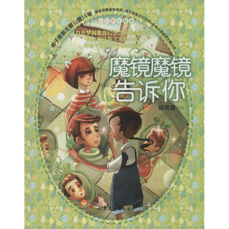 魔镜魔镜告诉你14 郁雨君 著 绘本/图画书/少儿动漫书少儿 新华书店