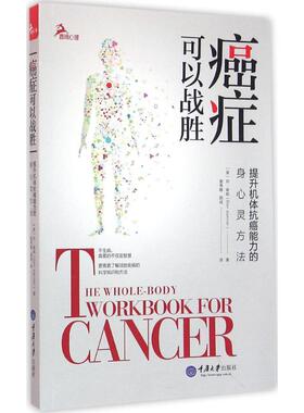 癌症可以战胜 (美)丹·肯纳(Dan Kenner) 著；雷秀雅,郭成 译 家庭医生生活 新华书店正版图书籍 重庆大学出版社