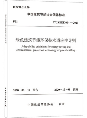 绿色建筑节能环保技术适应性导则 T/CABEE 004-2020 中国建筑节能协会 标准专业科技 新华书店正版图书籍 中国建筑工业出版社